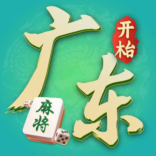 开枱广东麻将ICON