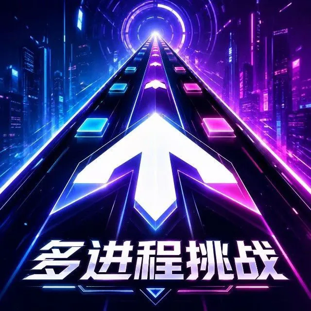 多进程挑战ICON