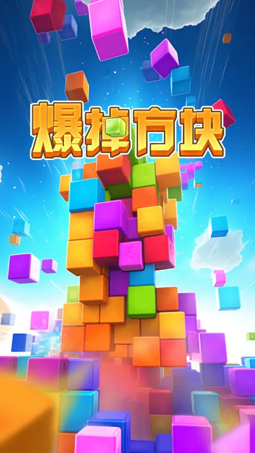 爆掉方块_3