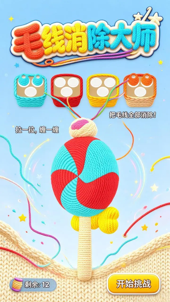 毛线消除大师_3