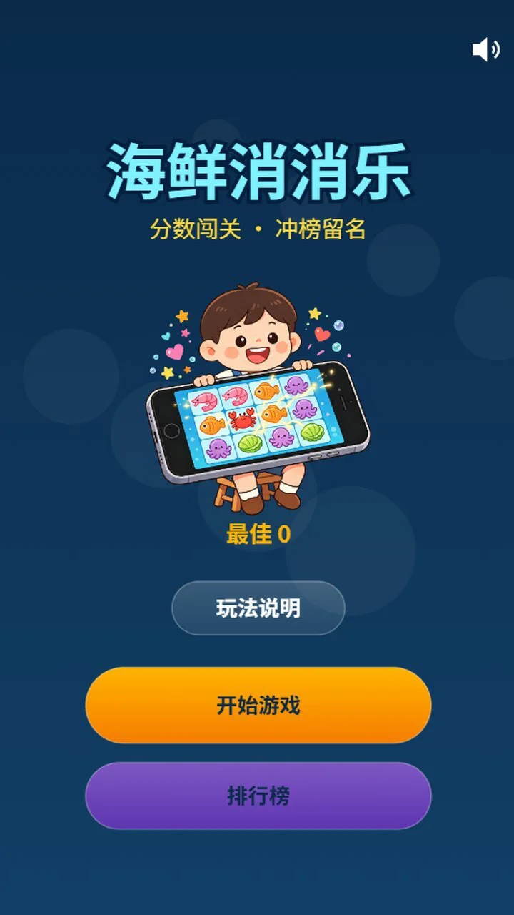 海鲜消消乐_1