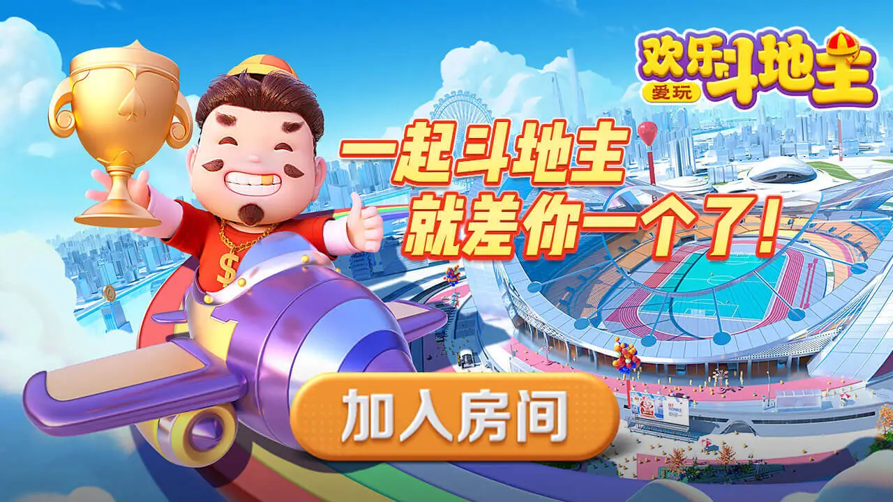 爱玩欢乐斗地主游戏软件V1.0_4