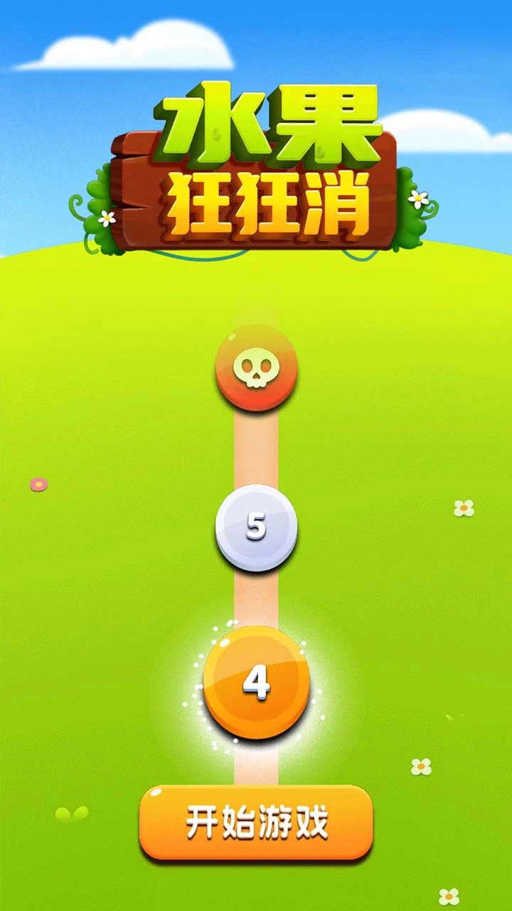 水果狂狂消_1