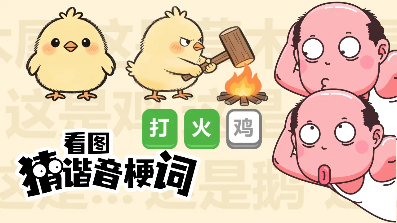爆笑谐音热梗王猜图_5