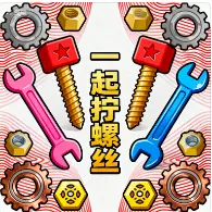 一起拧螺丝ICON