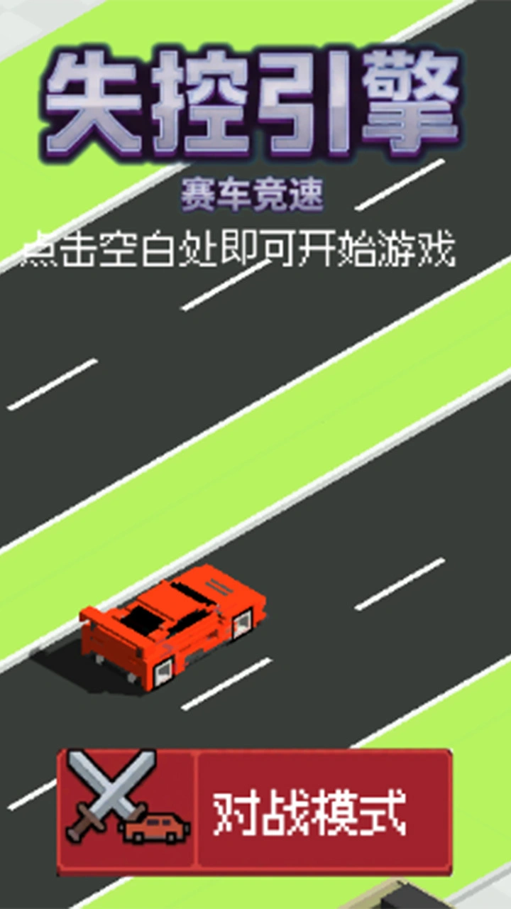 失控引擎-赛车竞速_3