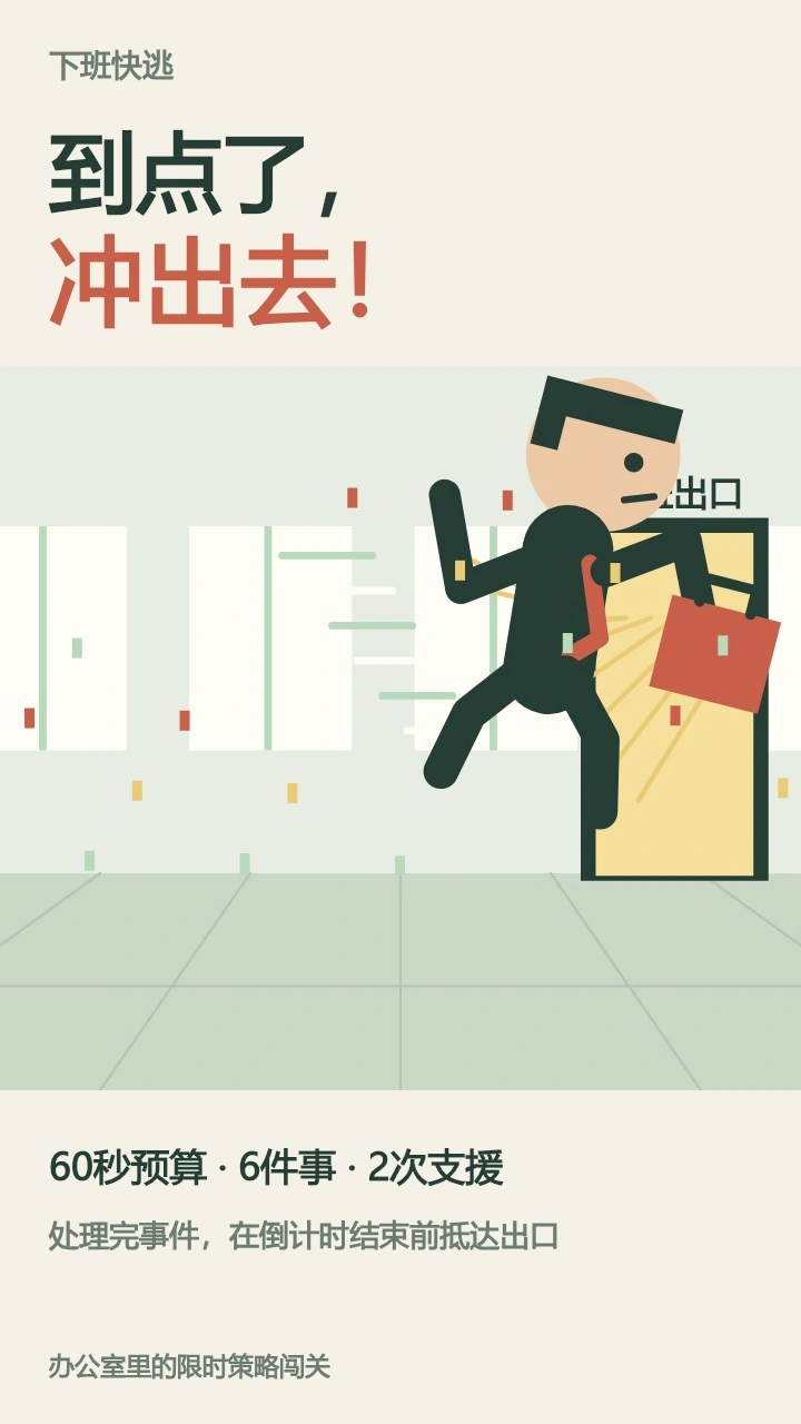 下班快逃_1