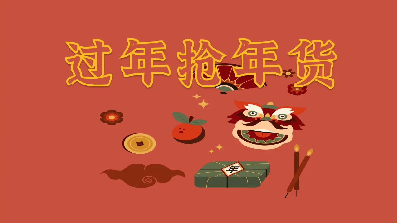 过年抢年货_7