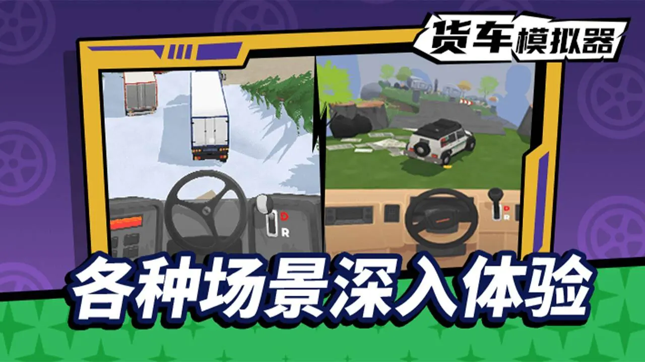 货车模拟驾驶_5