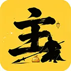 保卫大主公ICON