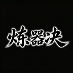 炼器诀ICON