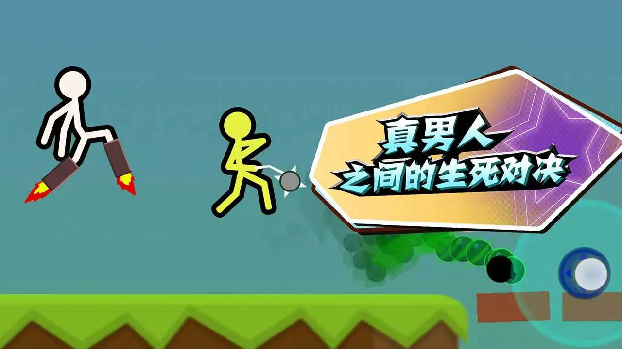 火柴人决斗双人联机_6