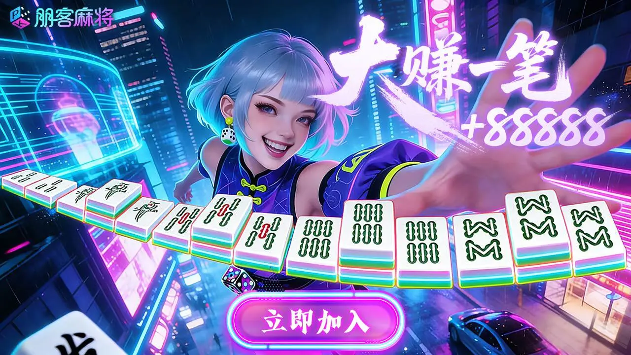 朋客麻将_4