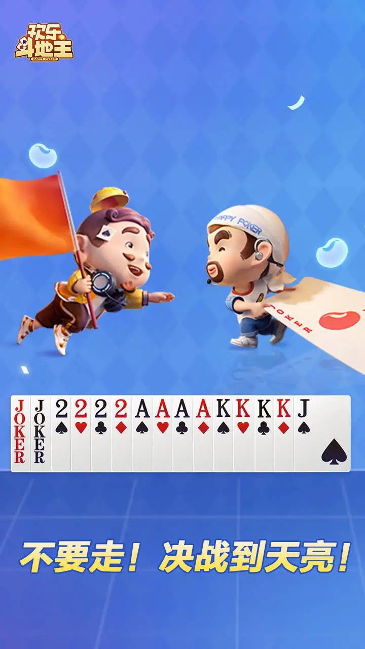 腾讯欢乐斗地主_2