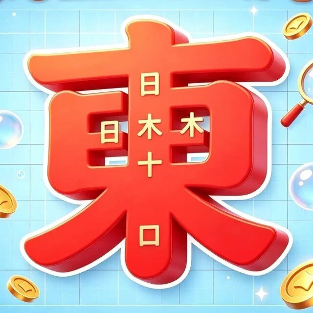 找出隐藏字ICON