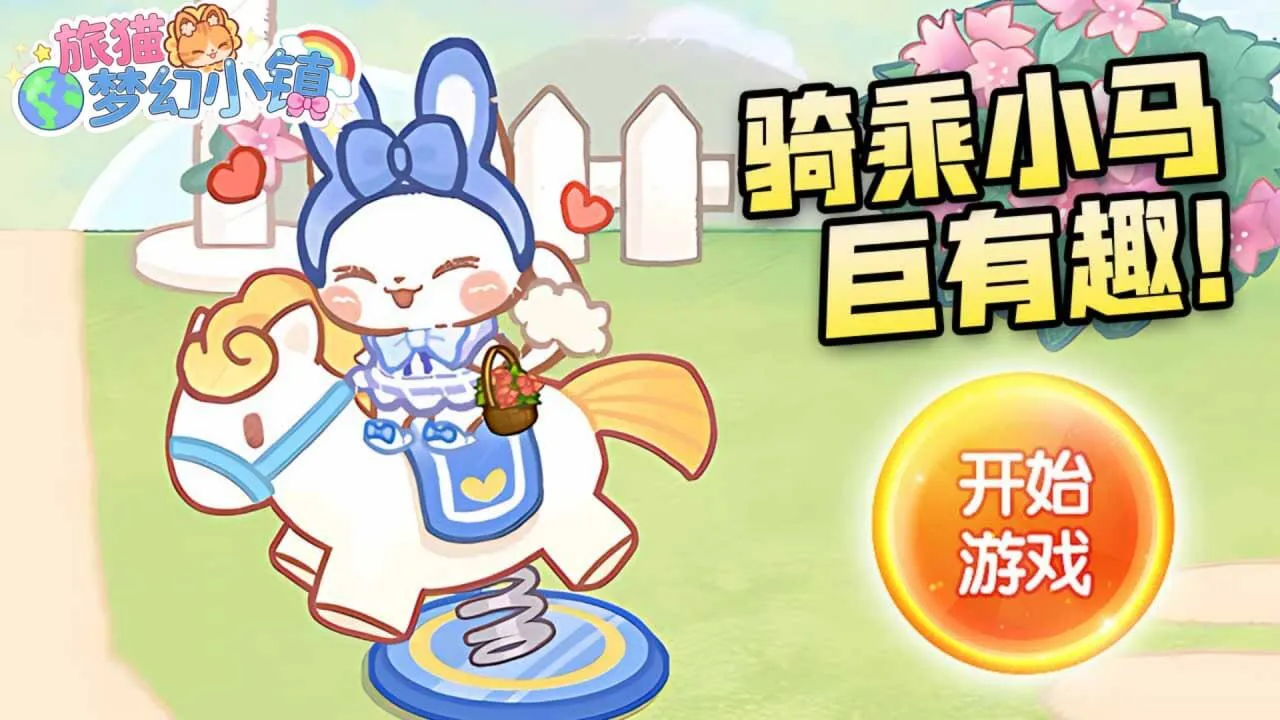 旅猫梦幻小镇_6