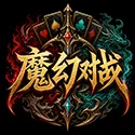 魔幻对战ICON