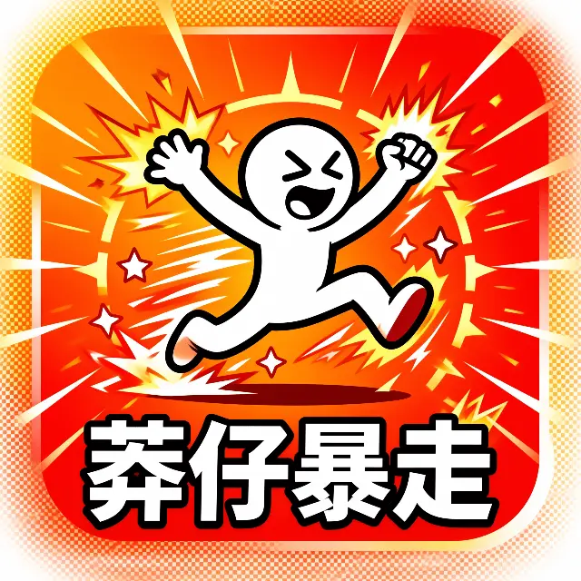 莽仔暴走ICON