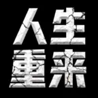 人生重来开启ICON