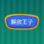 解救王子ICON