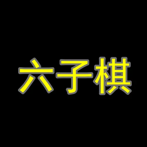 总角六子棋ICON