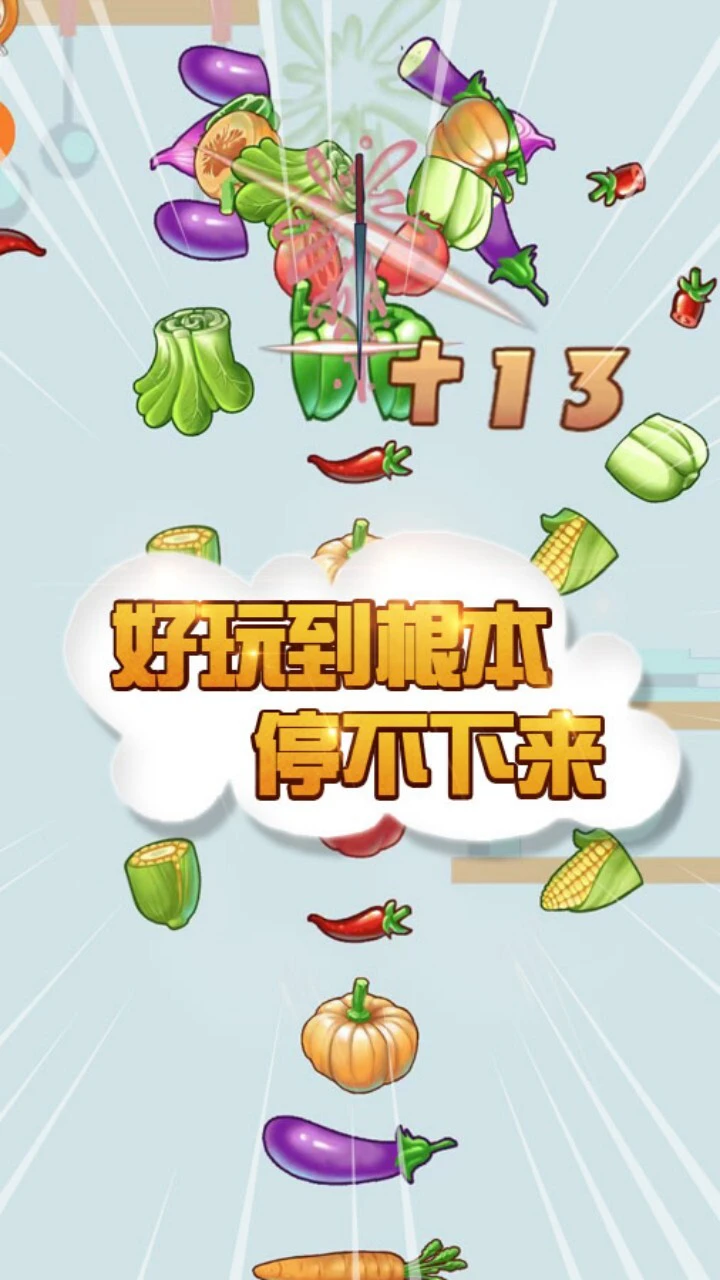 疯狂切菜达人_1