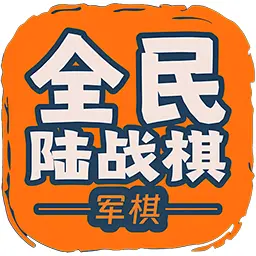 全民陆战棋ICON