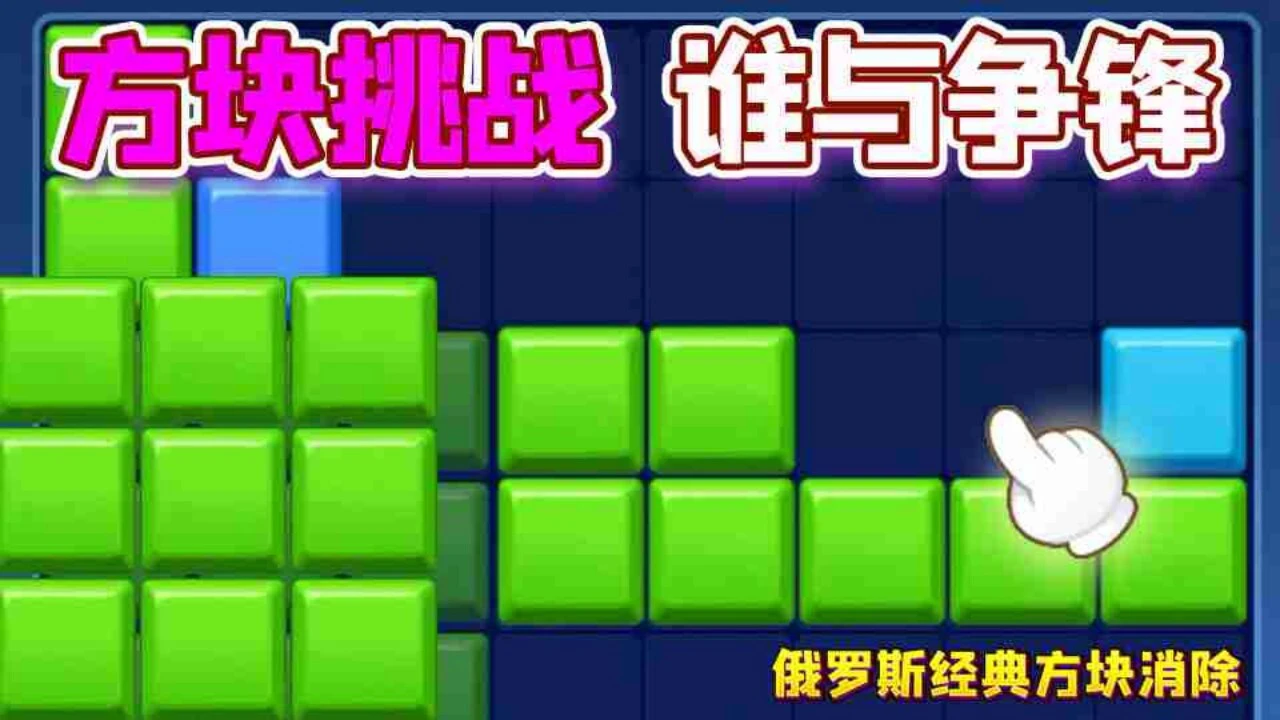俄罗斯方块下落消除_6