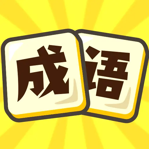 我要玩成语ICON