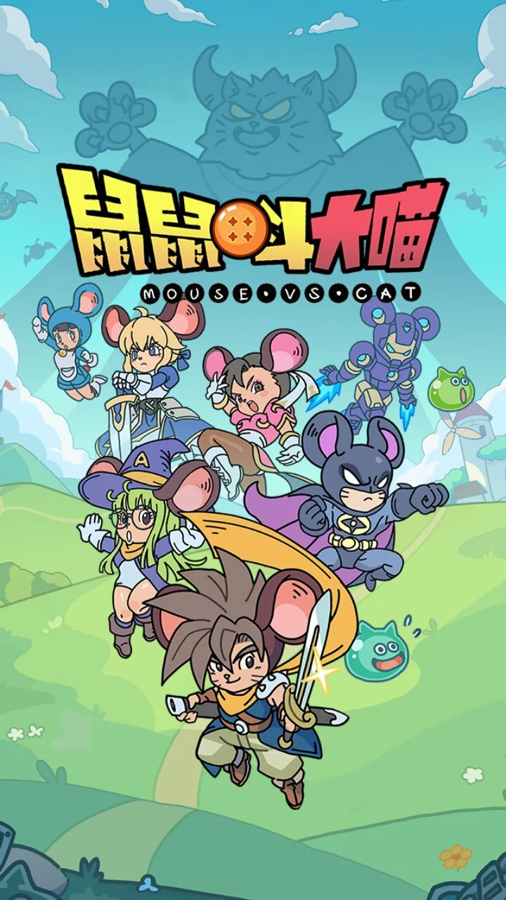 鼠鼠斗大喵_1