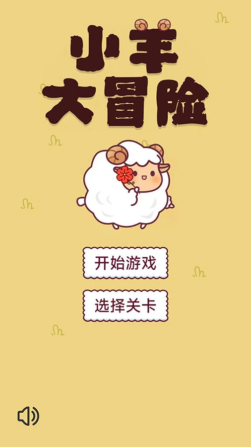 小羊大冒险_1