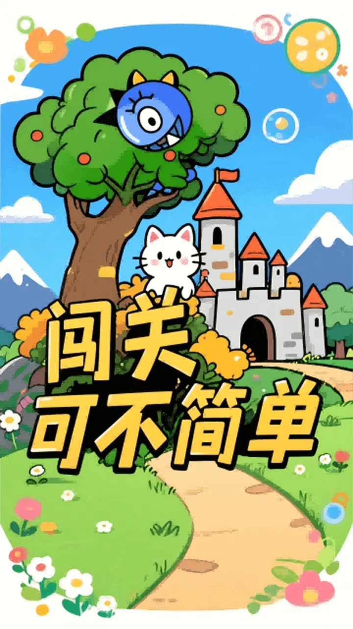 闯关可不简单_1