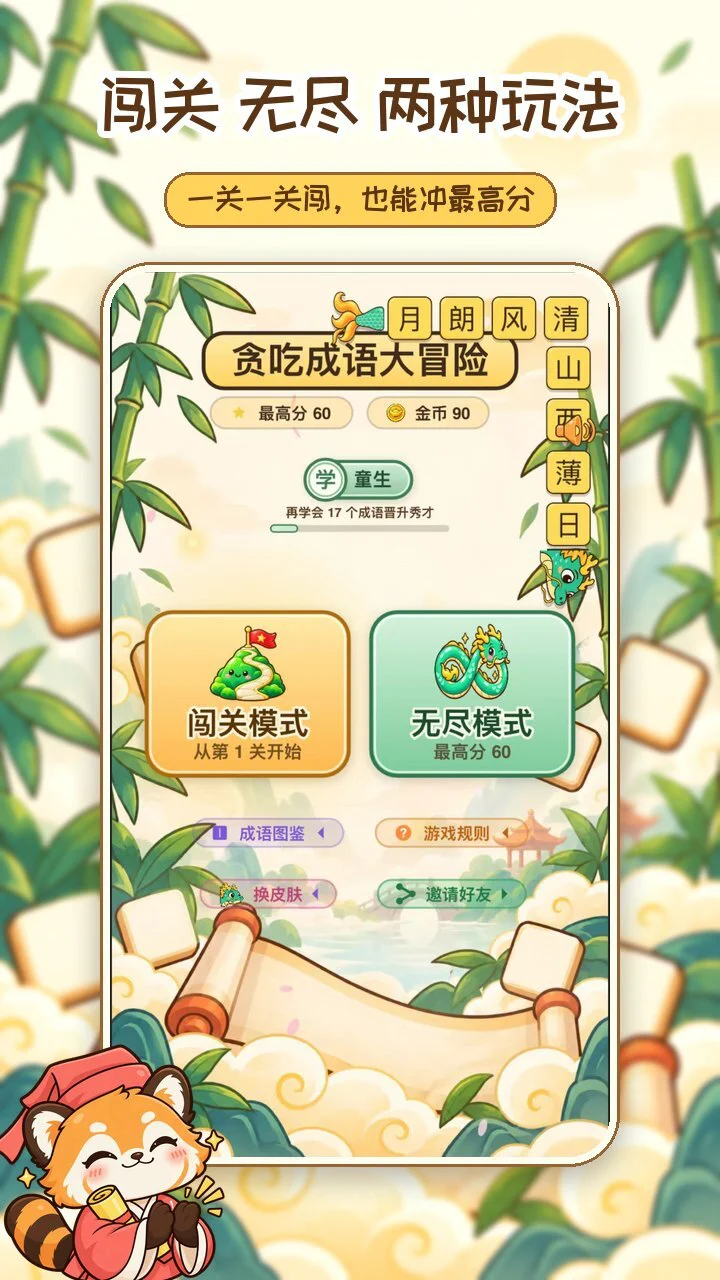贪吃成语大冒险_2