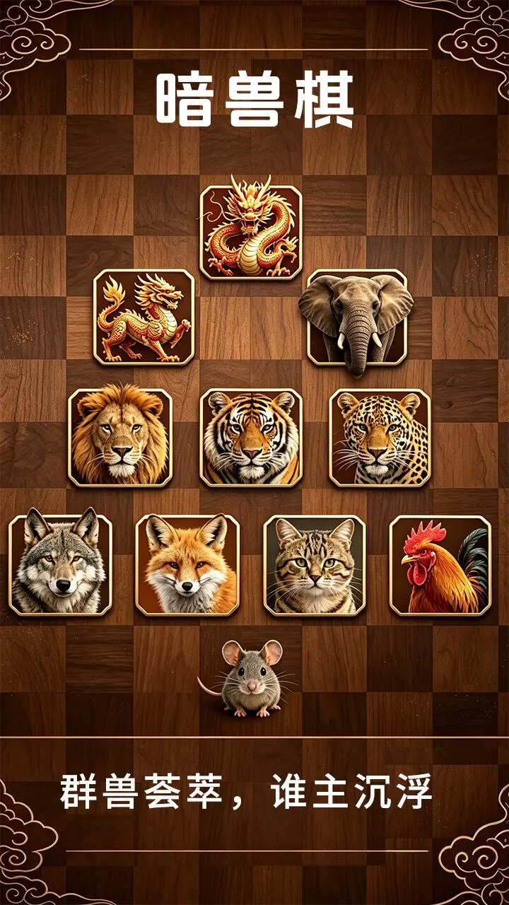 暗兽棋龙麟象狮虎_1