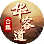 华容道合集ICON