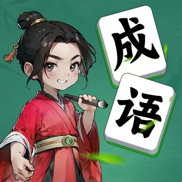 成语小脑洞ICON