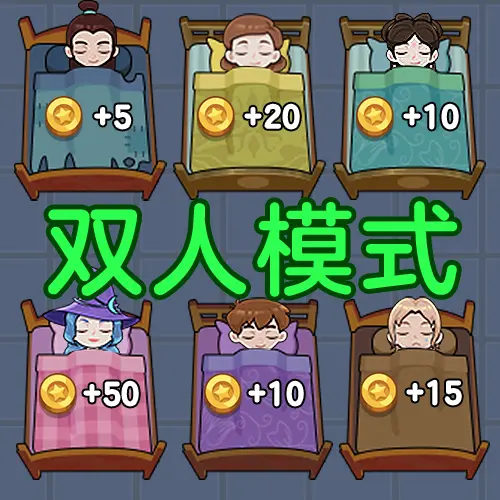 双人宿舍求生ICON