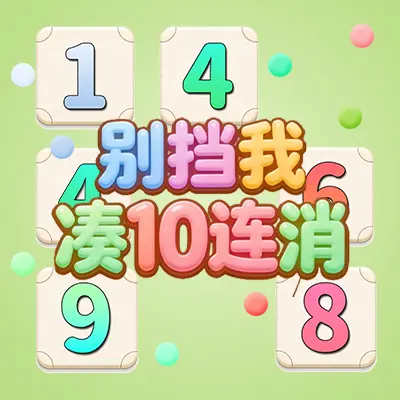 别挡我凑10连消ICON