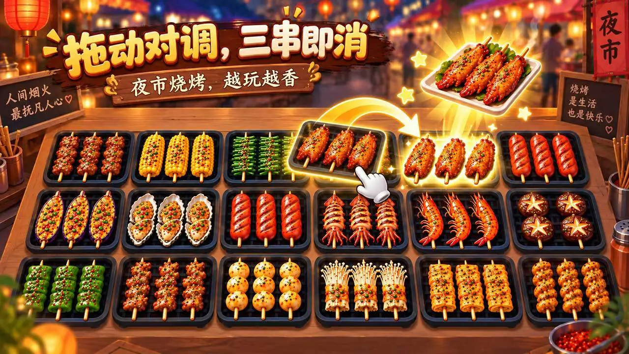 烧烤消消消_4