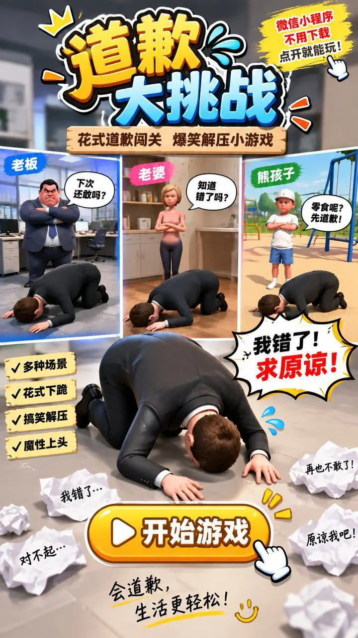 道歉大挑战_1