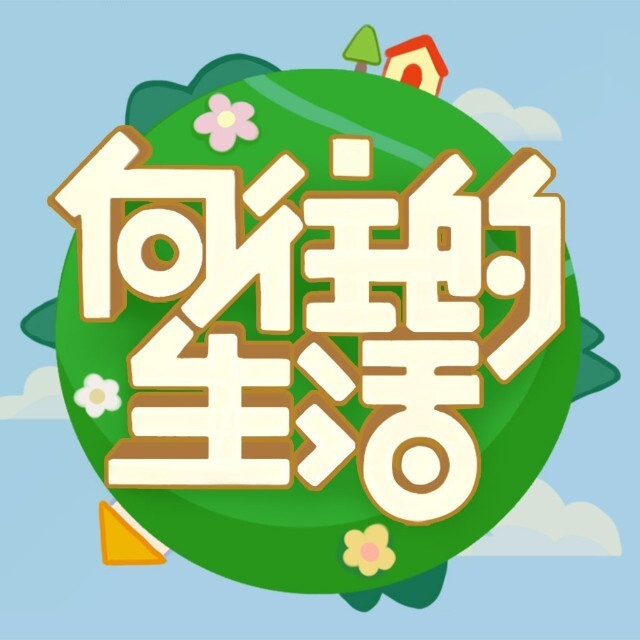 向往的生活ICON