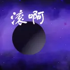 滚到世界尽头ICON