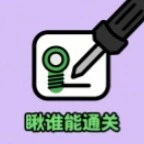 瞅谁能通关ICON