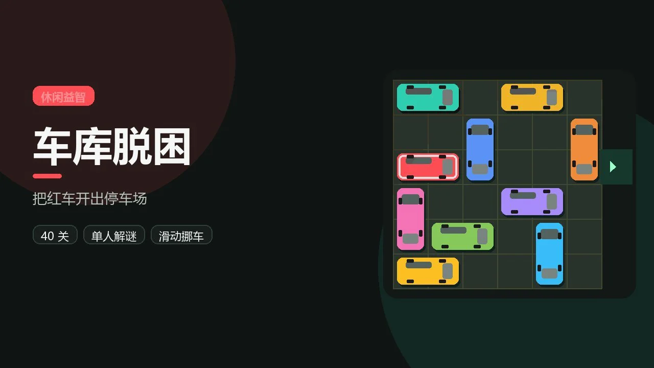 车库脱困_5