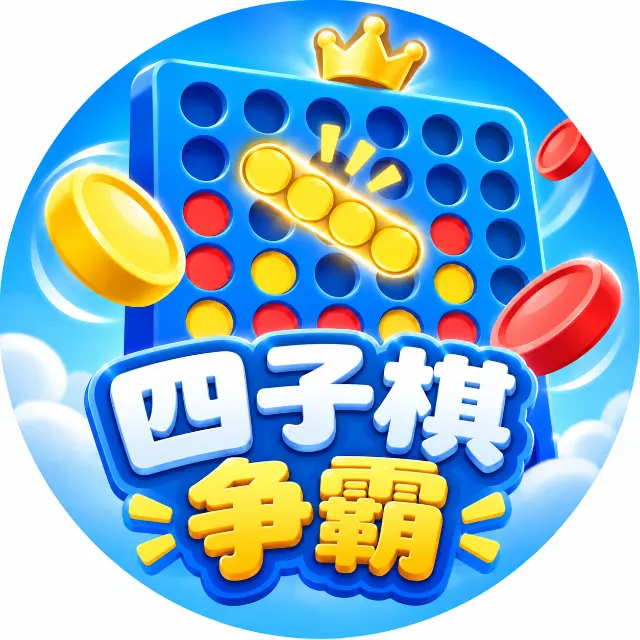 四子棋争霸ICON