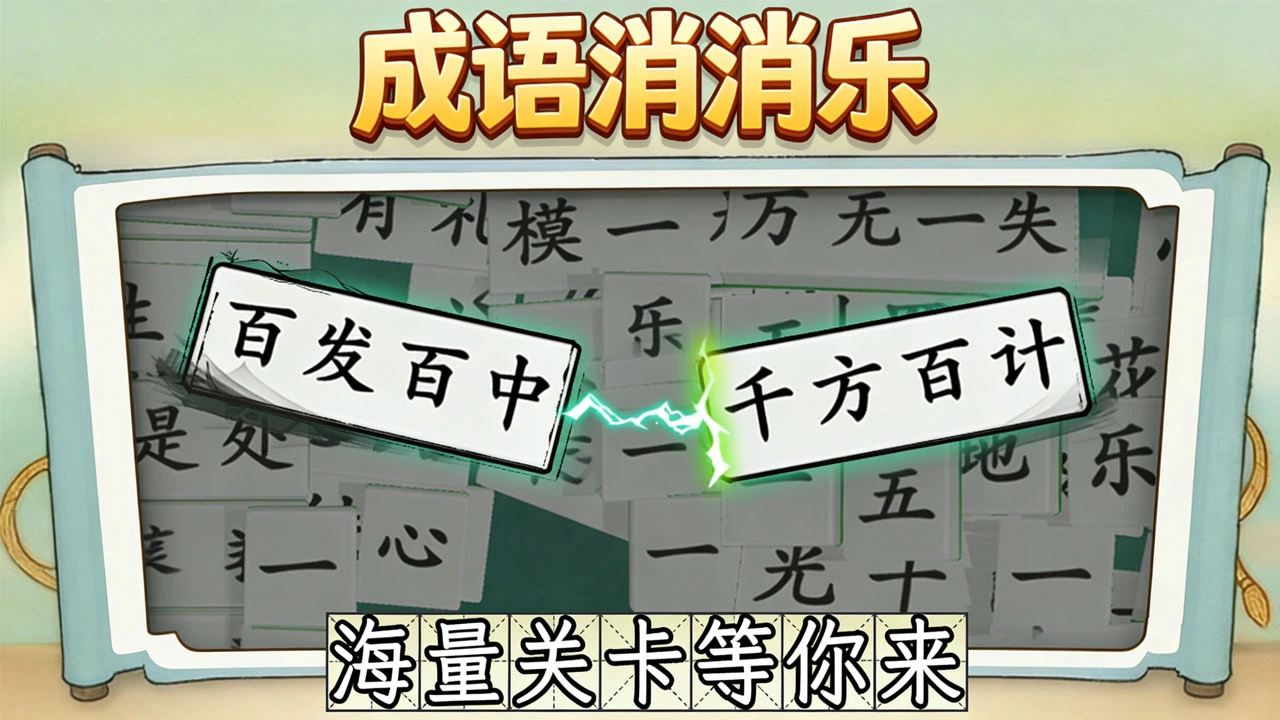 拼个成语_5