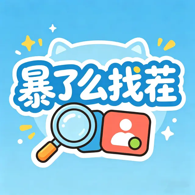 暴了么找茬ICON