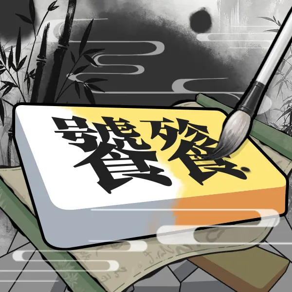 文字垒垒台ICON