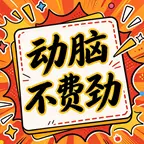 动脑不费劲ICON