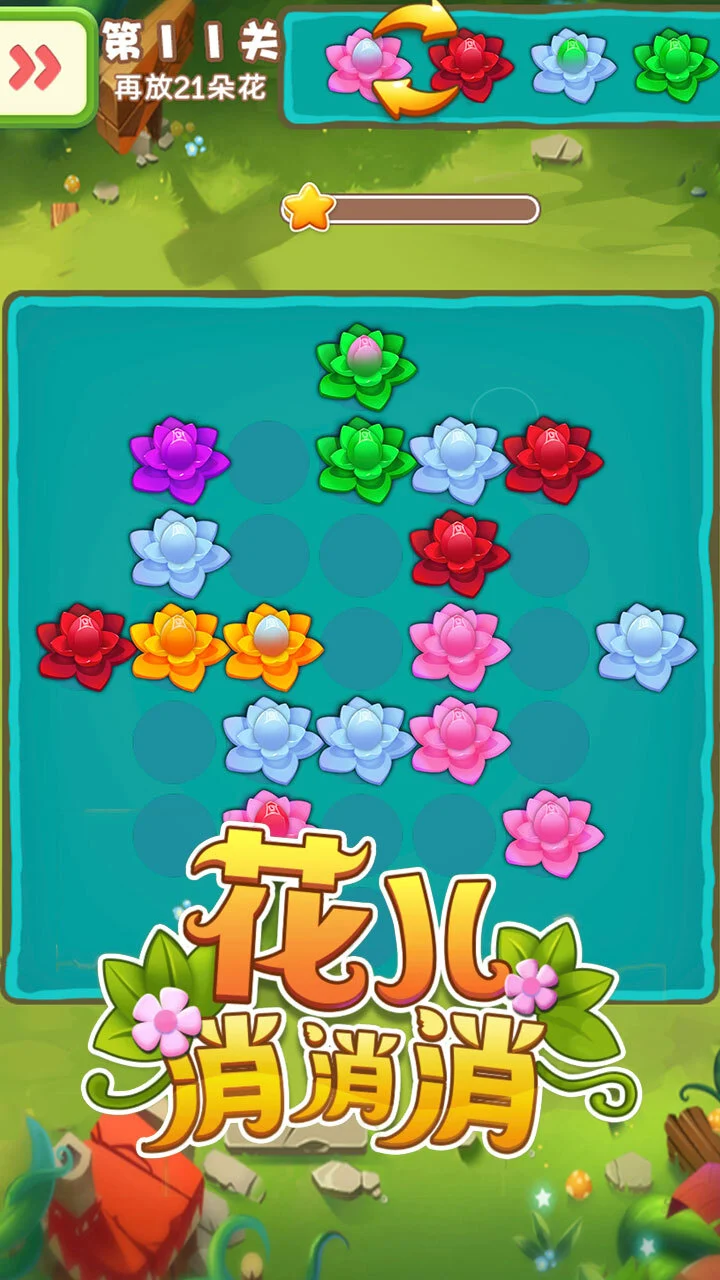 花儿消消消_2